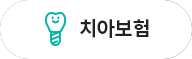 치아보험