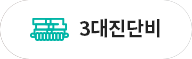 3대진단비